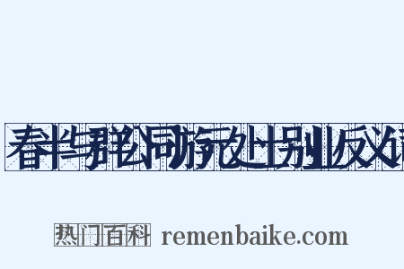 春半与群公同游元处士别业反义词是什么意思的图片